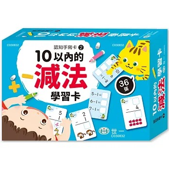 世一 10以內的減法學習卡