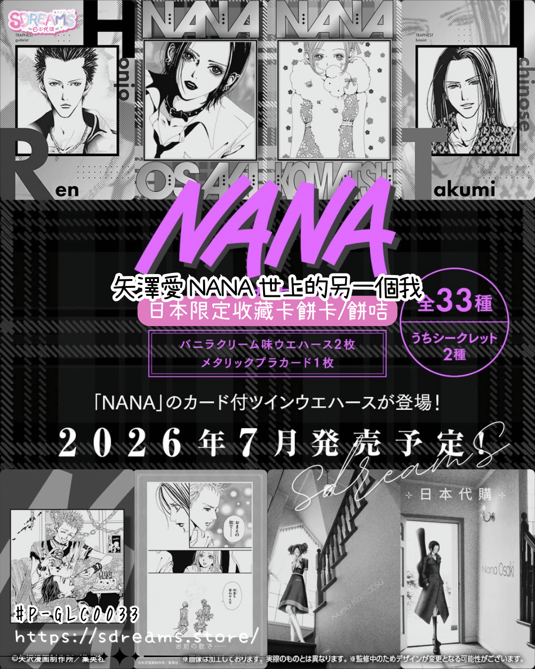 NANA世上的另一個我 日本限定收藏卡 雙威化餅卡 餅咭 #P-GLC0033 [BANDAI] (PRE-ORDER) [2026/08]