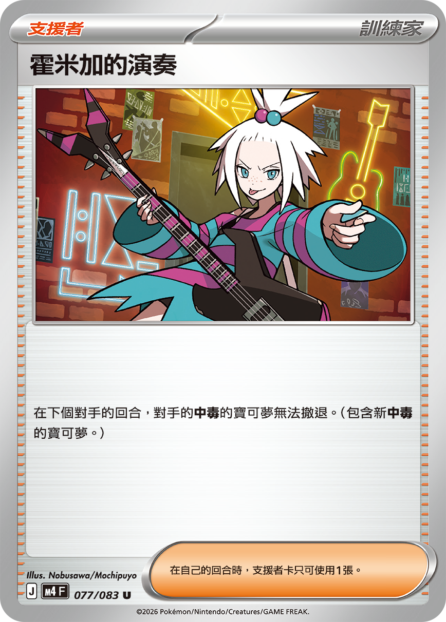 077/083霍米加的演奏 U