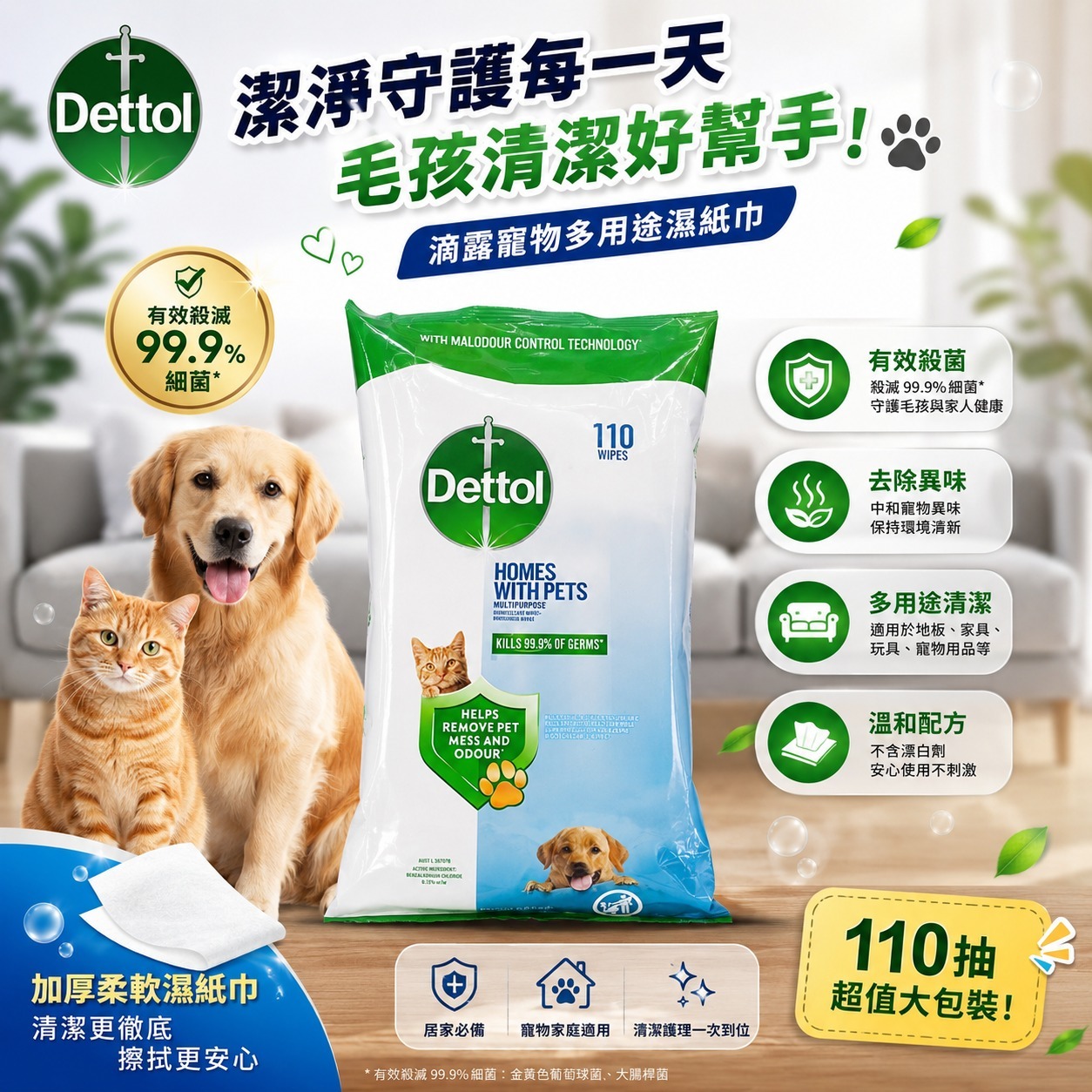 【預訂】Dettol 滴露毛孩消毒濕紙巾 (1袋110張)