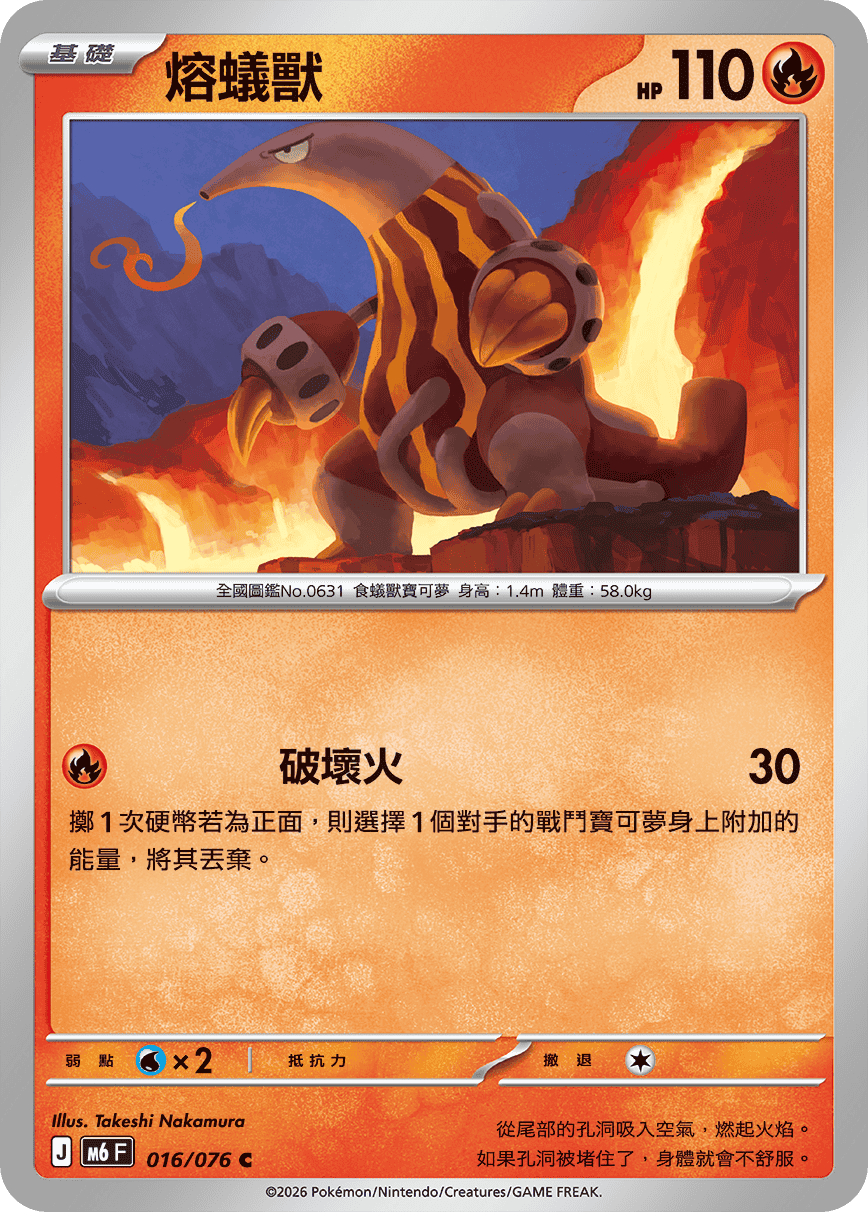 M6 綠寶石風暴 016/076 熔蟻獸 C