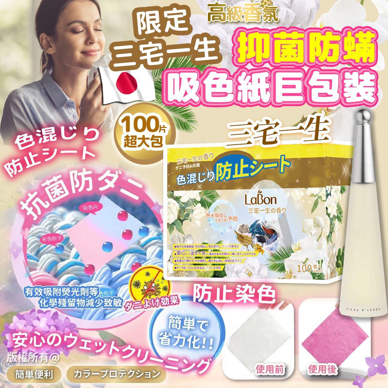 【預訂】限定三宅一生抑菌防蟎香味吸色紙巨包裝100入 (1套2盒)