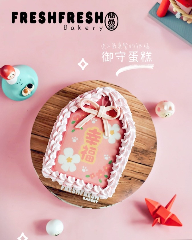 幸福御守蛋糕 