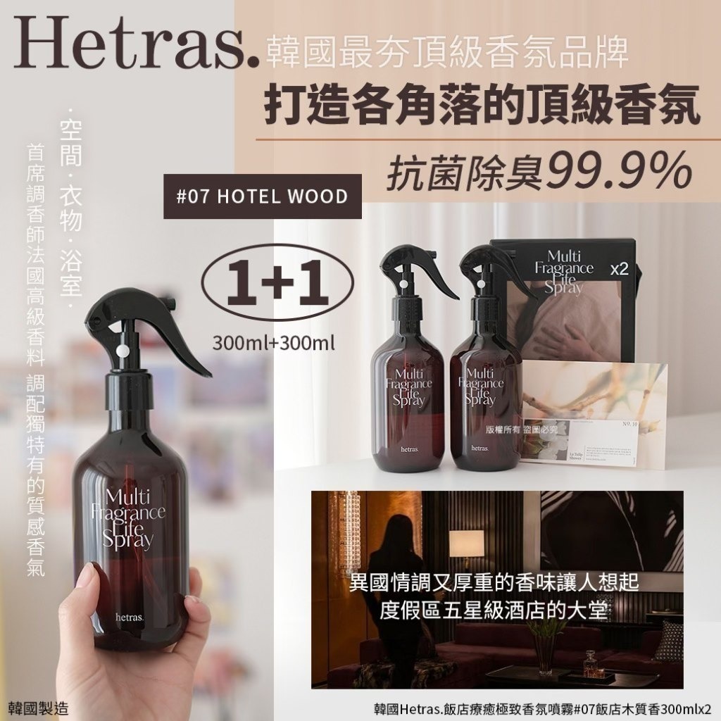 韓國Hetras.飯店療癒極致香氛噴霧300ml (2支/套)