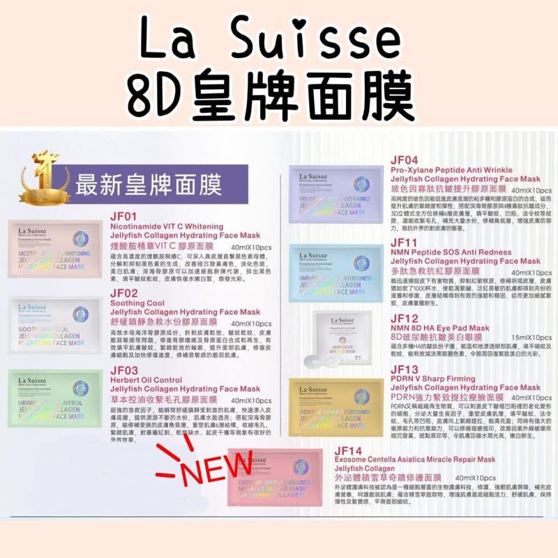 La Suisse皇牌8D面膜系列(一套10片同款)