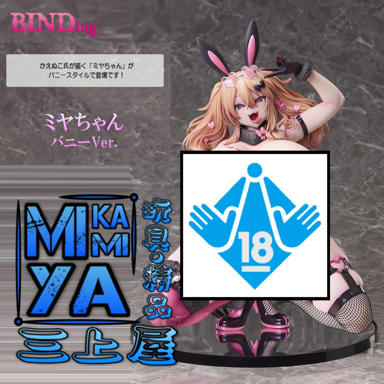  【預訂日期至17/4/26】 BINDing 1/4 米婭 兔女郎Ver. : かえぬこ氏原作插畫角色 / Native 1-4 Miya-Chan Bunny Ver. : Original character drawn by Kaenuco 🌸[訂單確認後,本店會於一週內發出電子預購單據,屆時請確認WhatsApp對話查收。"如需到店提取紙質單據或使用其他通訊APP可於備註告知"]
