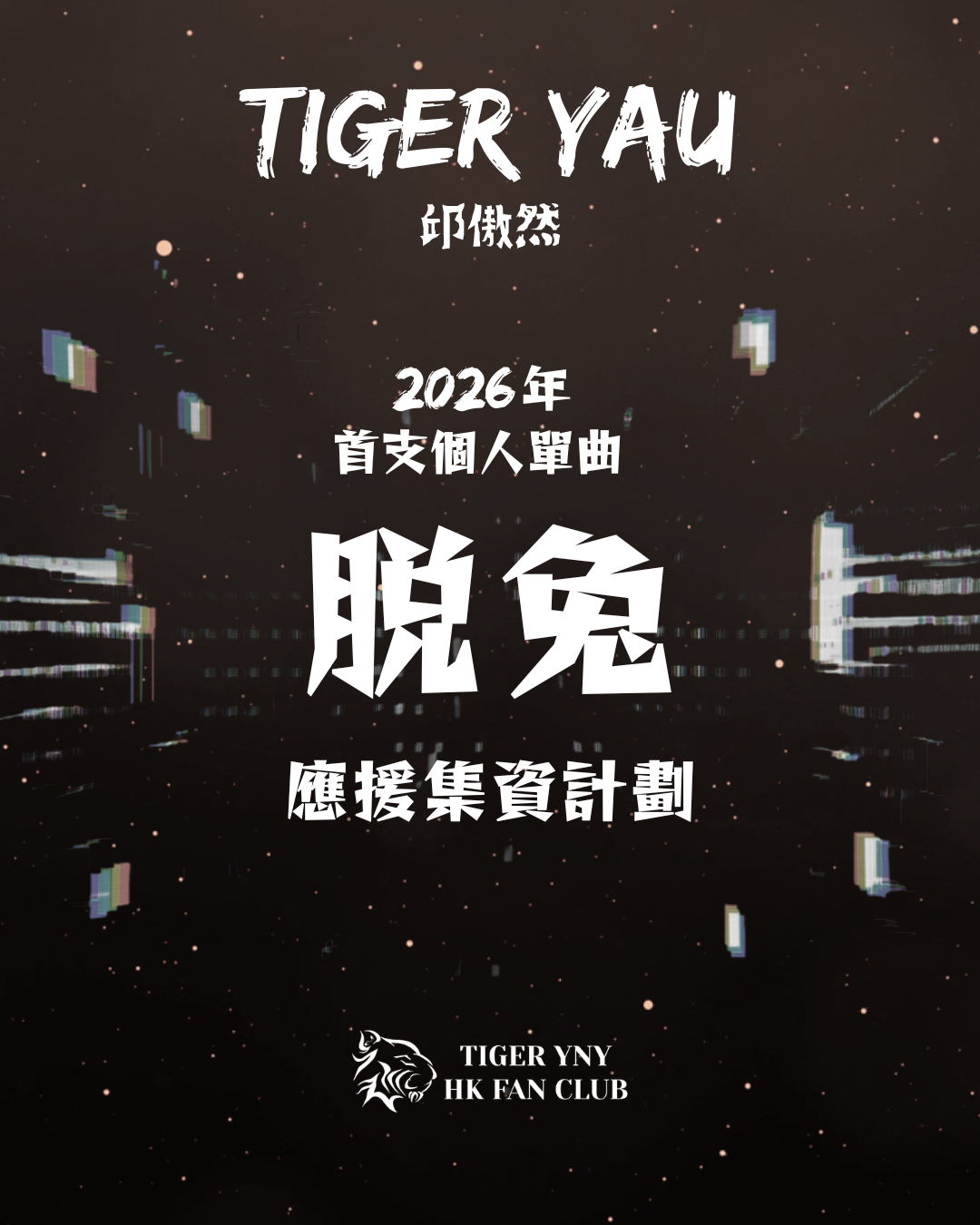 《脫兔》宣傳集資計畫