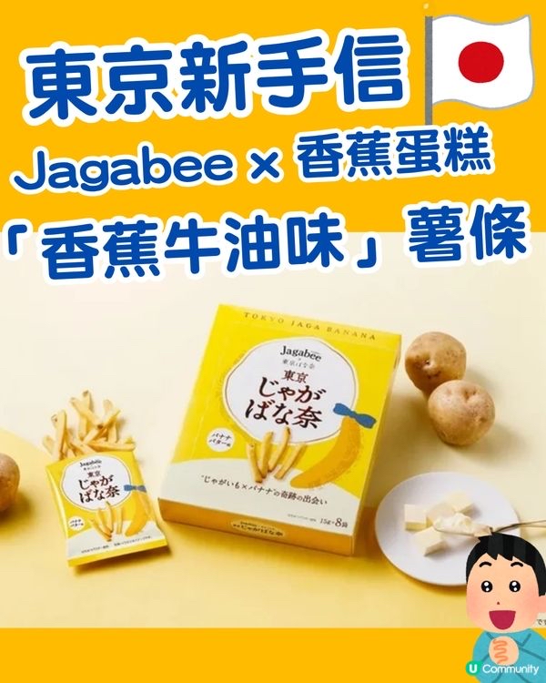 Tokyo Banana x Jagabee 香蕉牛油味薯條