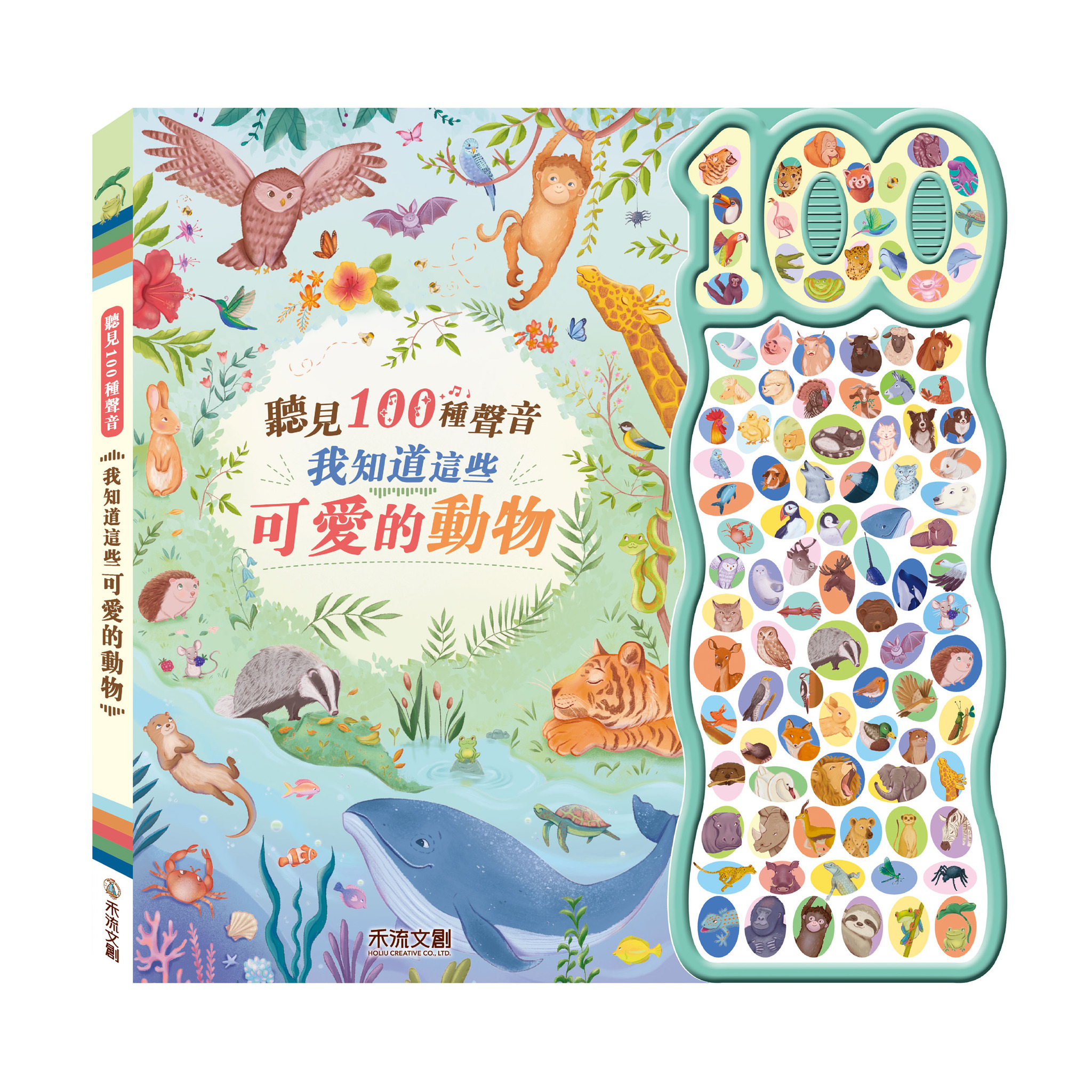 聽見100種聲音 我知道這些可愛的動物