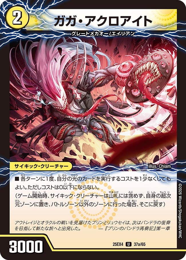 《ガガ・アクロアイト》（37a/65）/《GQ 亜空-6110》（37b/65）