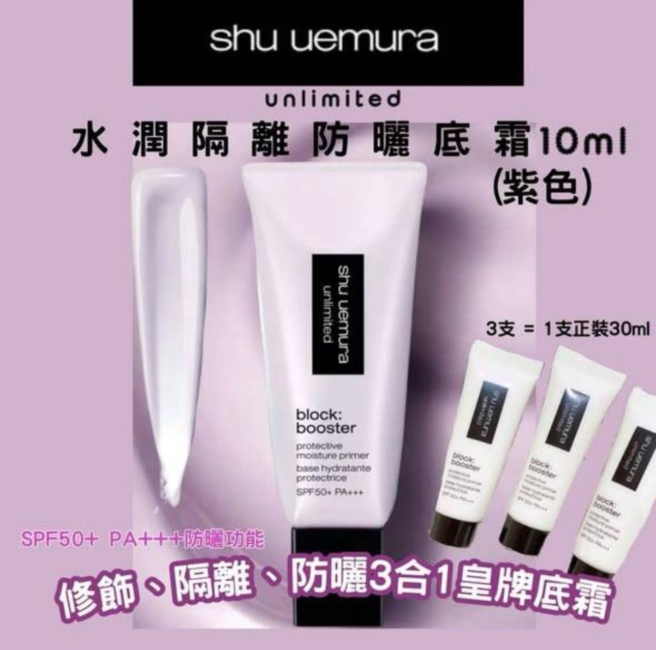 Shu uemura植村秀紫色防曬隔離乳10ml