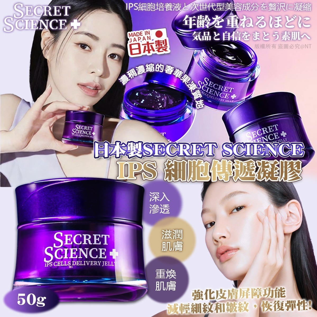 日本🇯🇵直送SECRET SCIENCE iPS 細胞傳遞凝膠50g