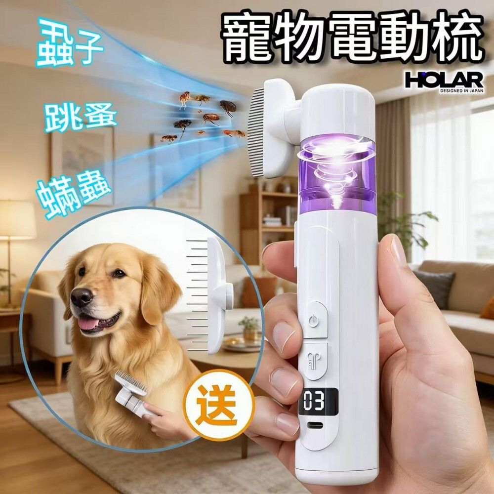 HOLAR JAPAN 二合一電動寵物除蝨器毛髮開結梳跳蚤抓蝨體外驅蟲去蝨器 多功能電動梳 HS0238