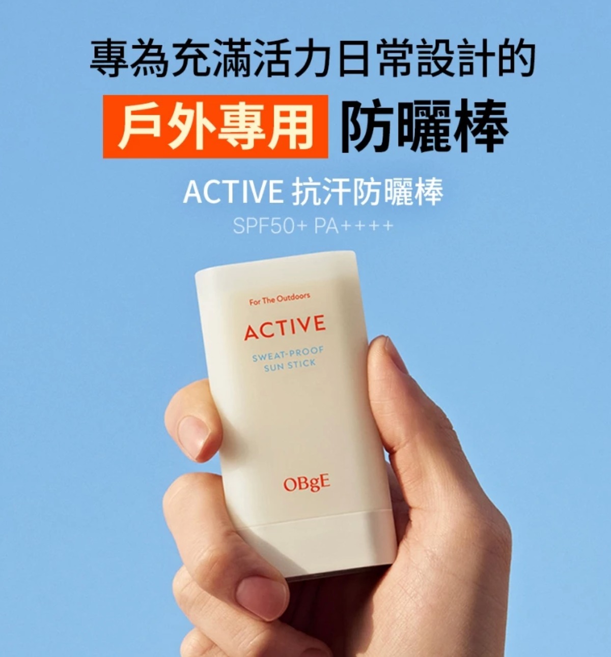 韓國 OBgE 戶外運動防汗防曬棒 18g ⏰ 預購商品⏰
