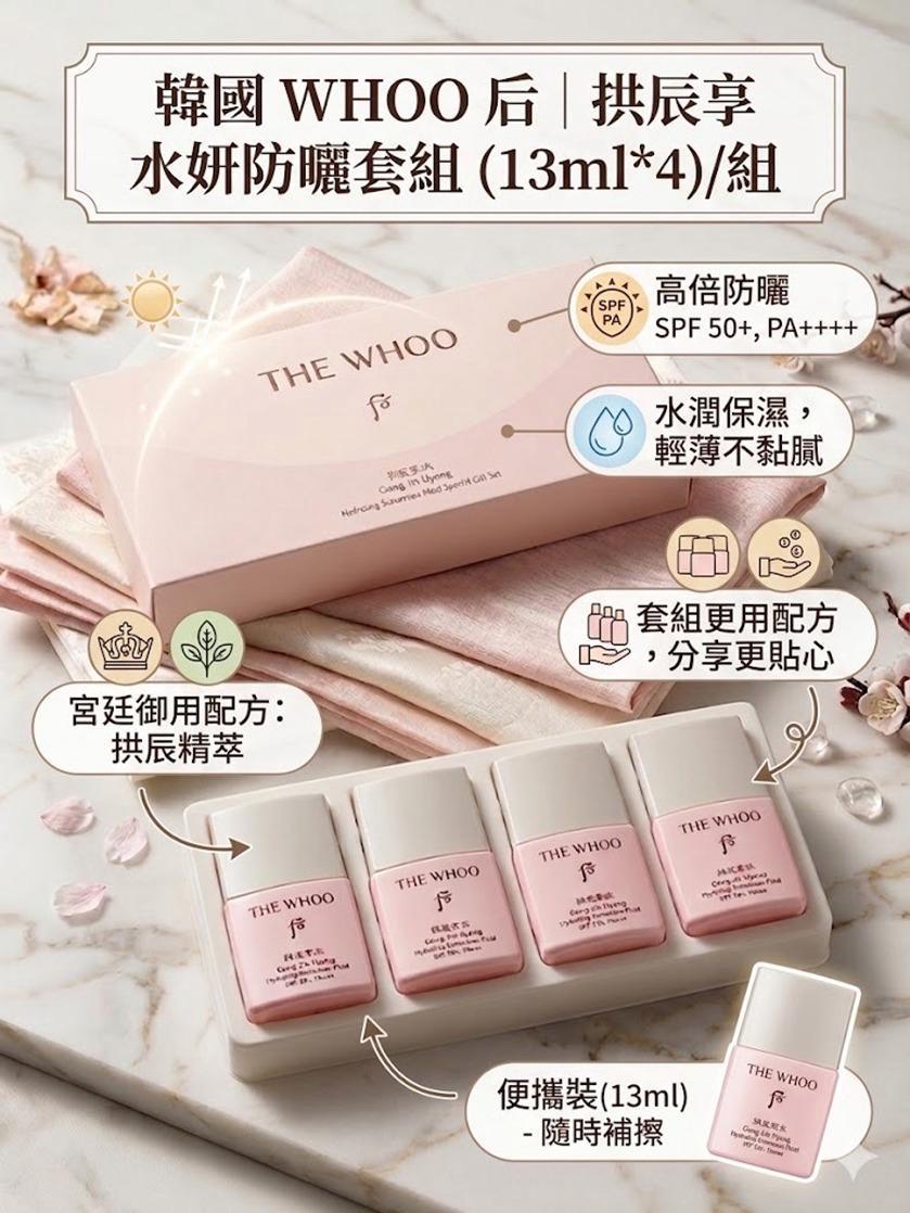 韓國WHOO后拱辰享水妍防曬霜套組
