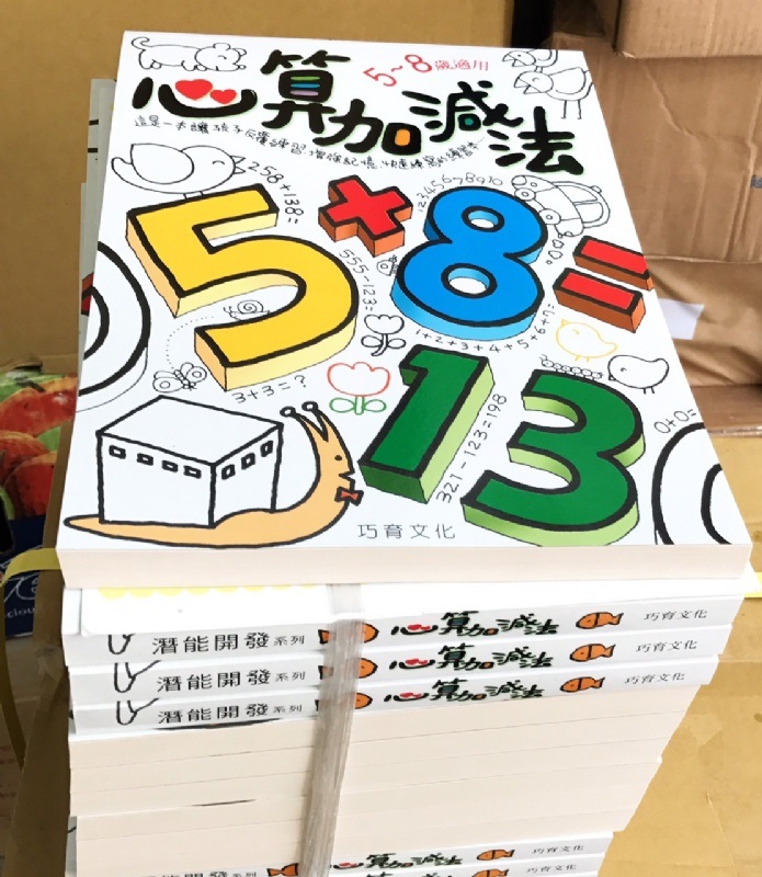 巧育 心算加減法