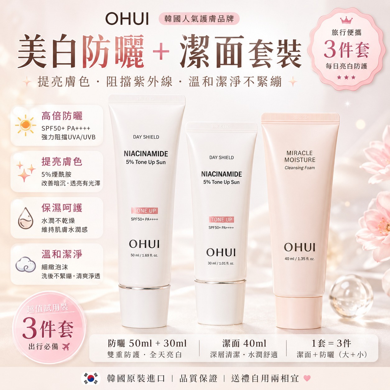 【預訂】韓國 OHUI 美白防曬潔面3件套裝