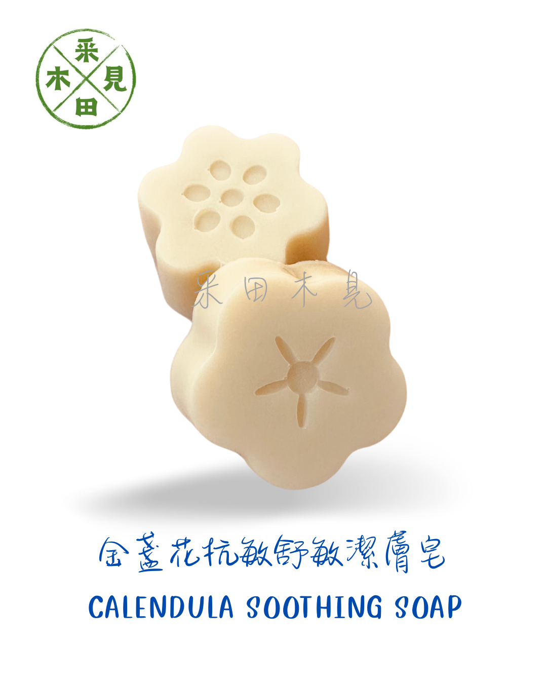 金盞花抗敏舒敏潔膚皂 Calendula Soothing soap