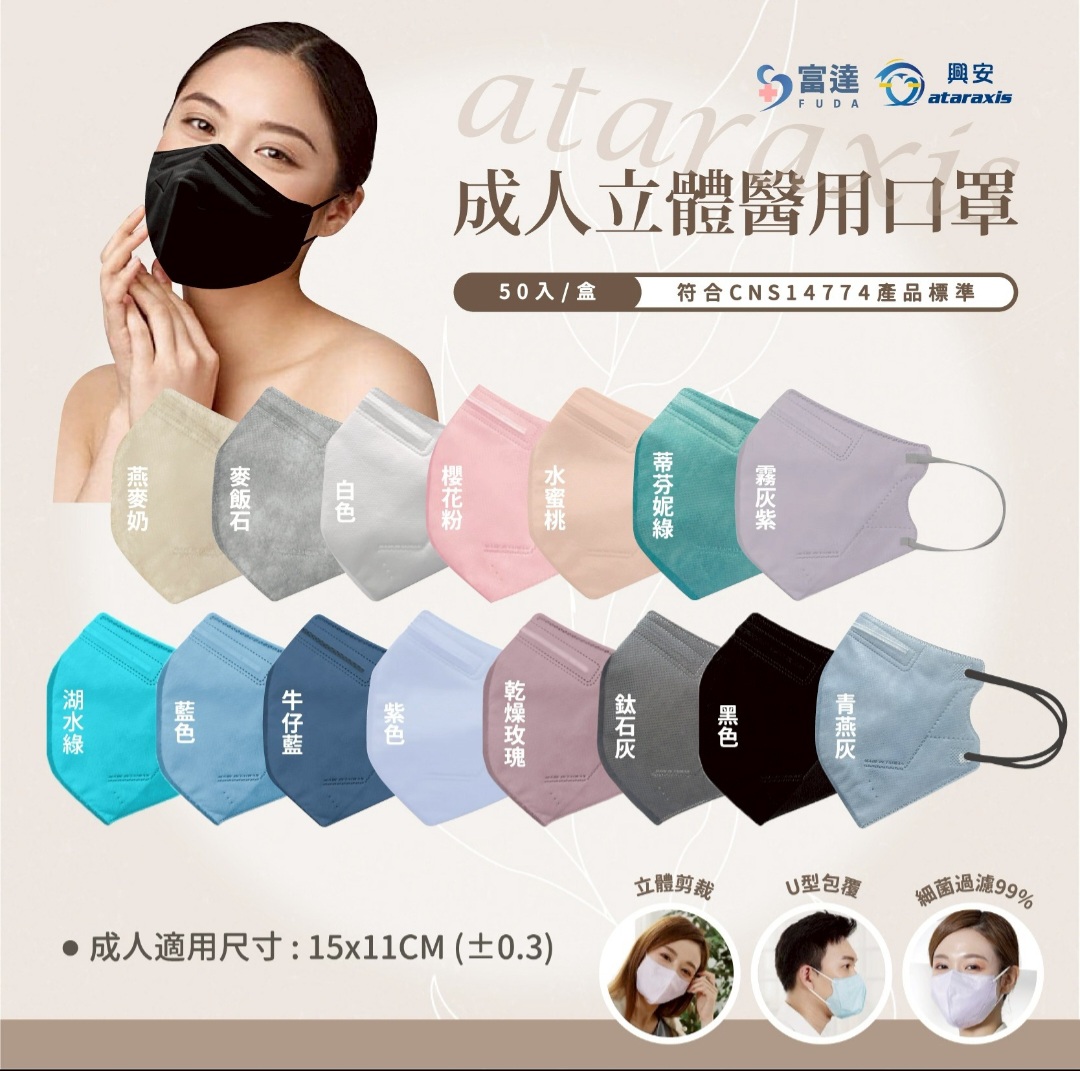 台灣興安成人立體醫用口罩（壓鼻款）