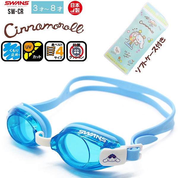 🆕【⭐訂購⭐】🇯🇵日本直送 🌀 #SWANS 日本製 #Pokemon #Sanrio 兒童泳鏡［3款選］ 🌀 [PLFD-0092] [260705]