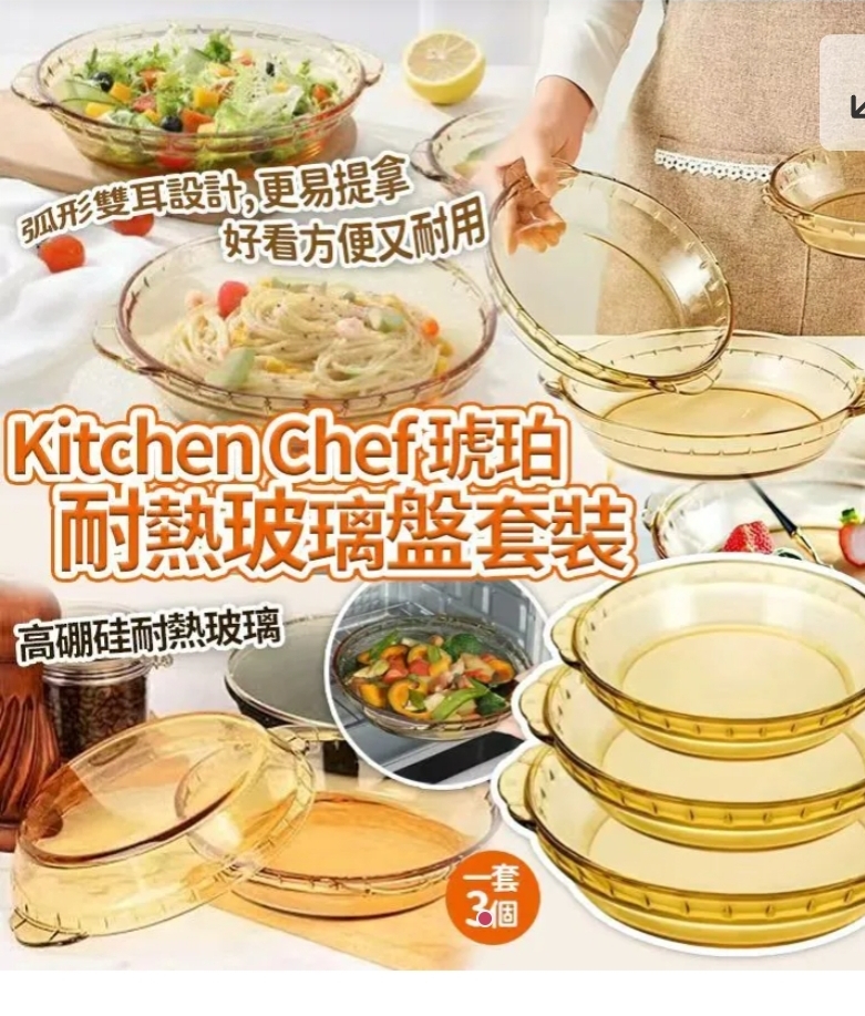 $58套.2套或以上$48套.Kitchen Chef琥珀耐熱玻璃盤套裝(一套3個)