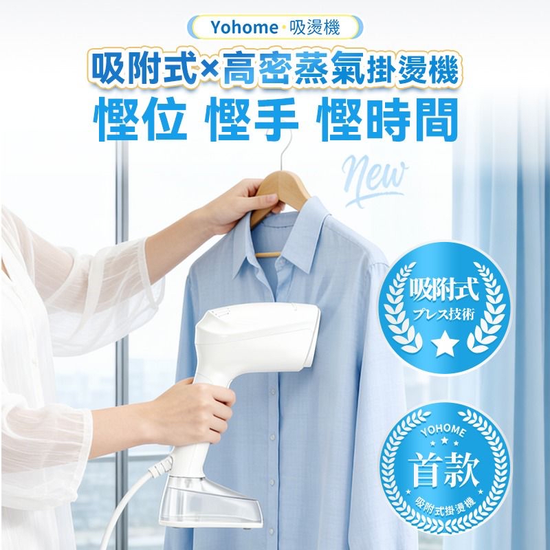 *Yohome 真空吸附式直掛速熱除皺便利可拆水箱蒸氣掛燙機PRO*