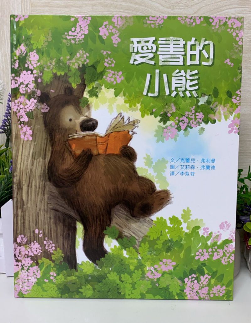 上人 愛書的小熊