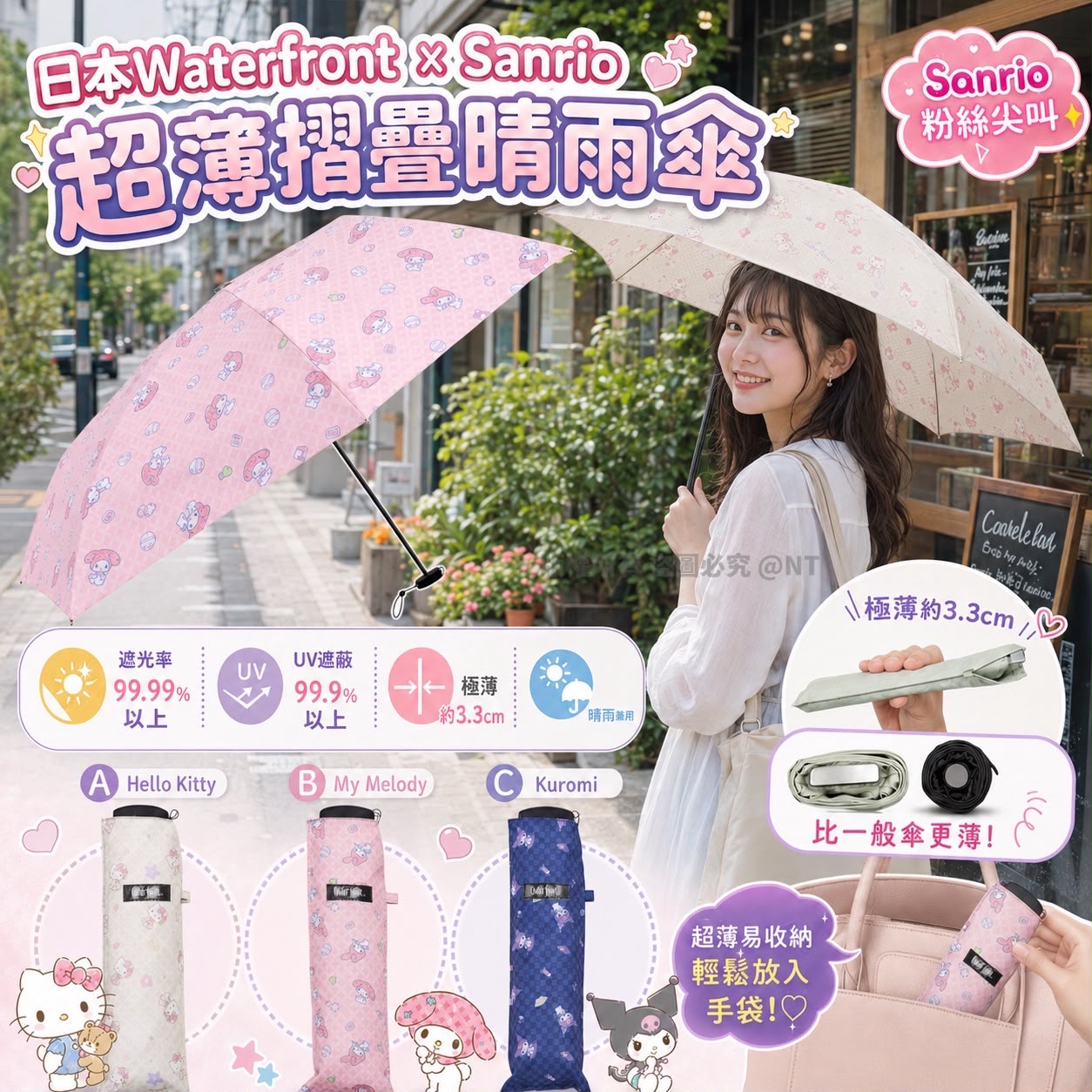  【預訂】日本Waterfront × Sanrio 超薄摺疊晴雨傘