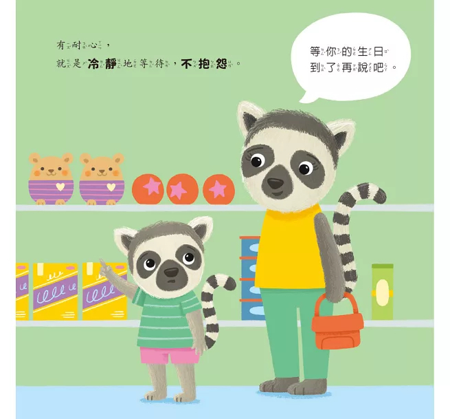 小五南 【情緒百寶箱】有耐心的狐猴：社會情緒學習（SEL）：耐心等待／尊重他人