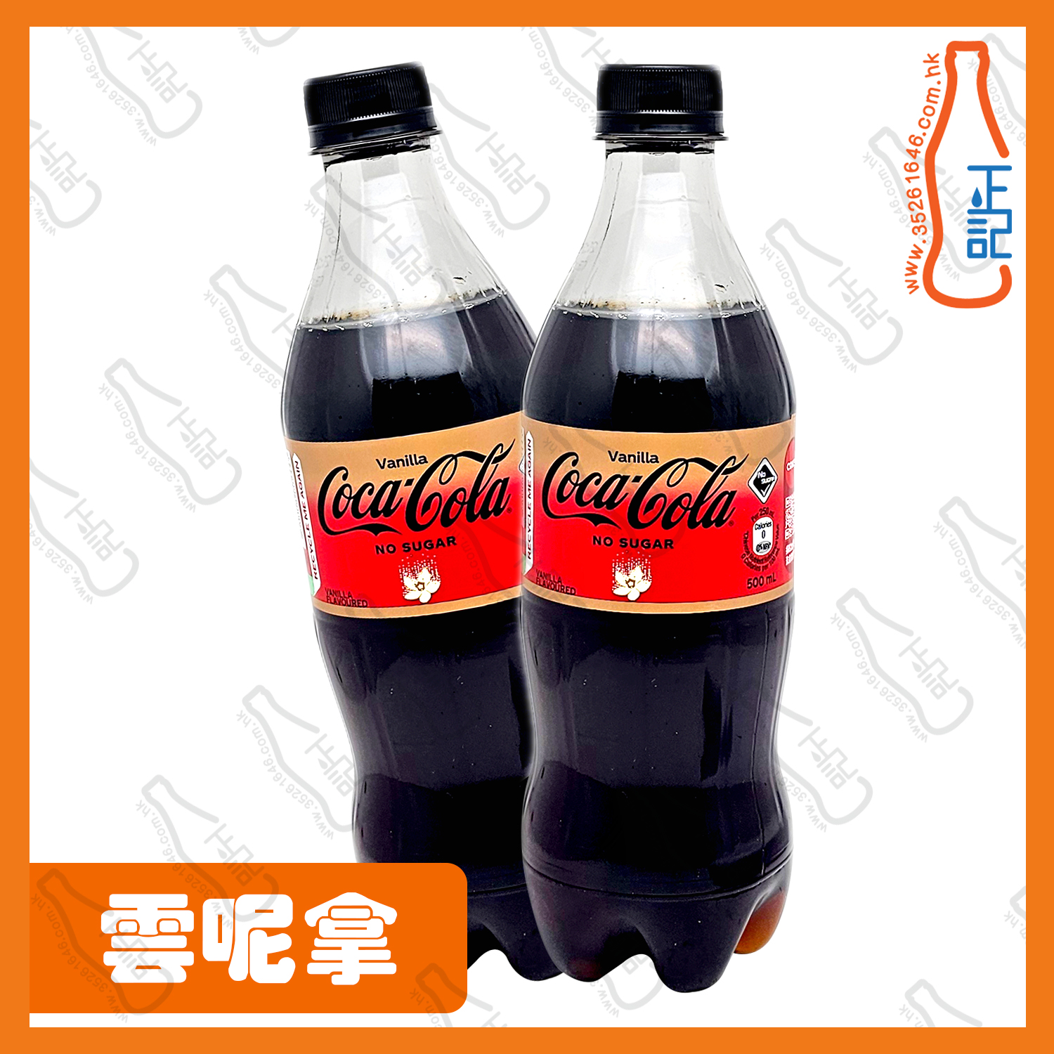 ==(支裝)可口可樂 雲呢拿味無糖 500ml x 2支 /份