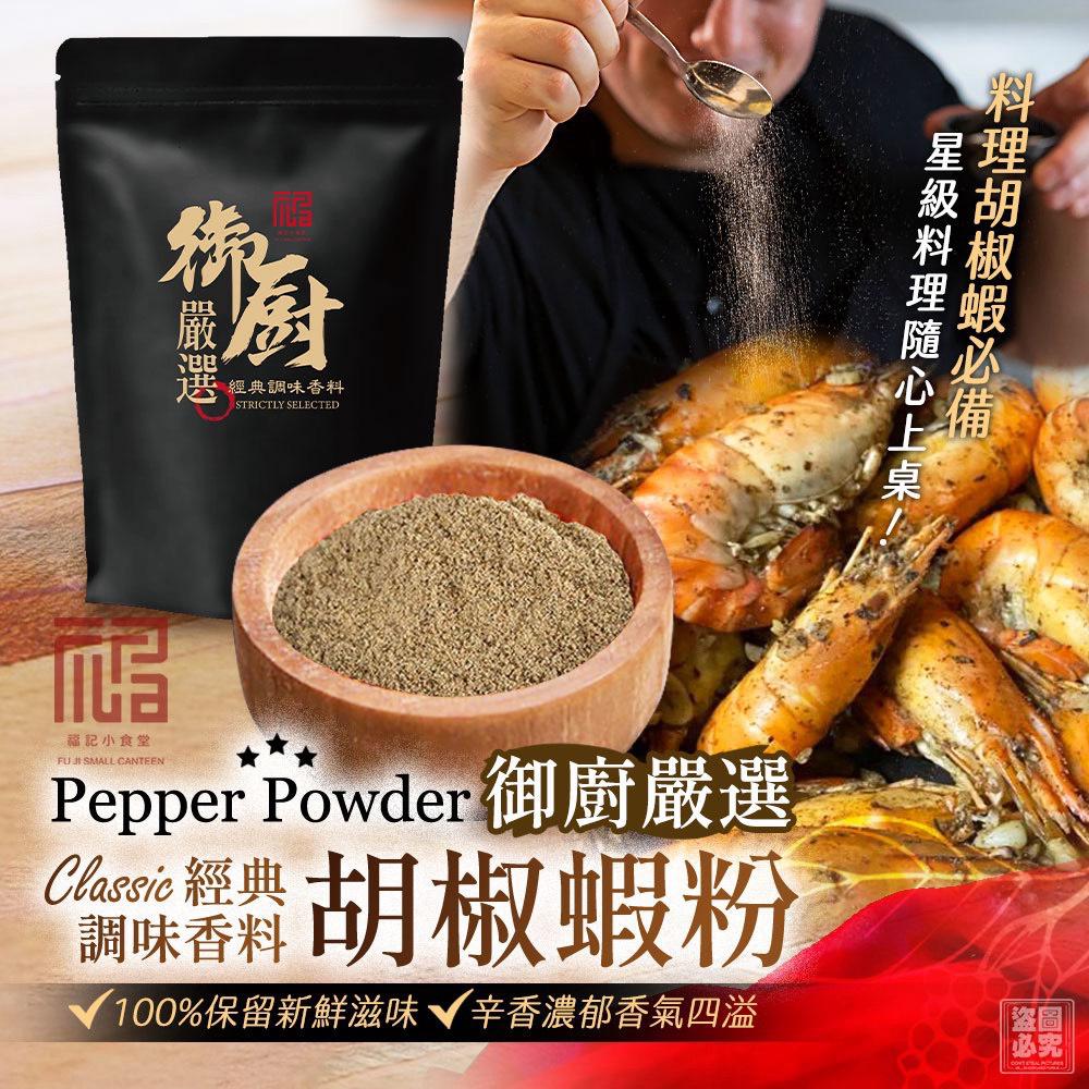＜限時預購＞福記小食堂-御廚嚴選 胡椒蝦粉 TW260504L02 《7/5截單，預計8月中旬到港》