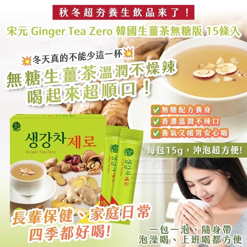 *🇰🇷韓國製造 秋冬超夯養生飲品來了！宋元 Ginger Tea Zero｜韓國生薑茶無糖版15條入*