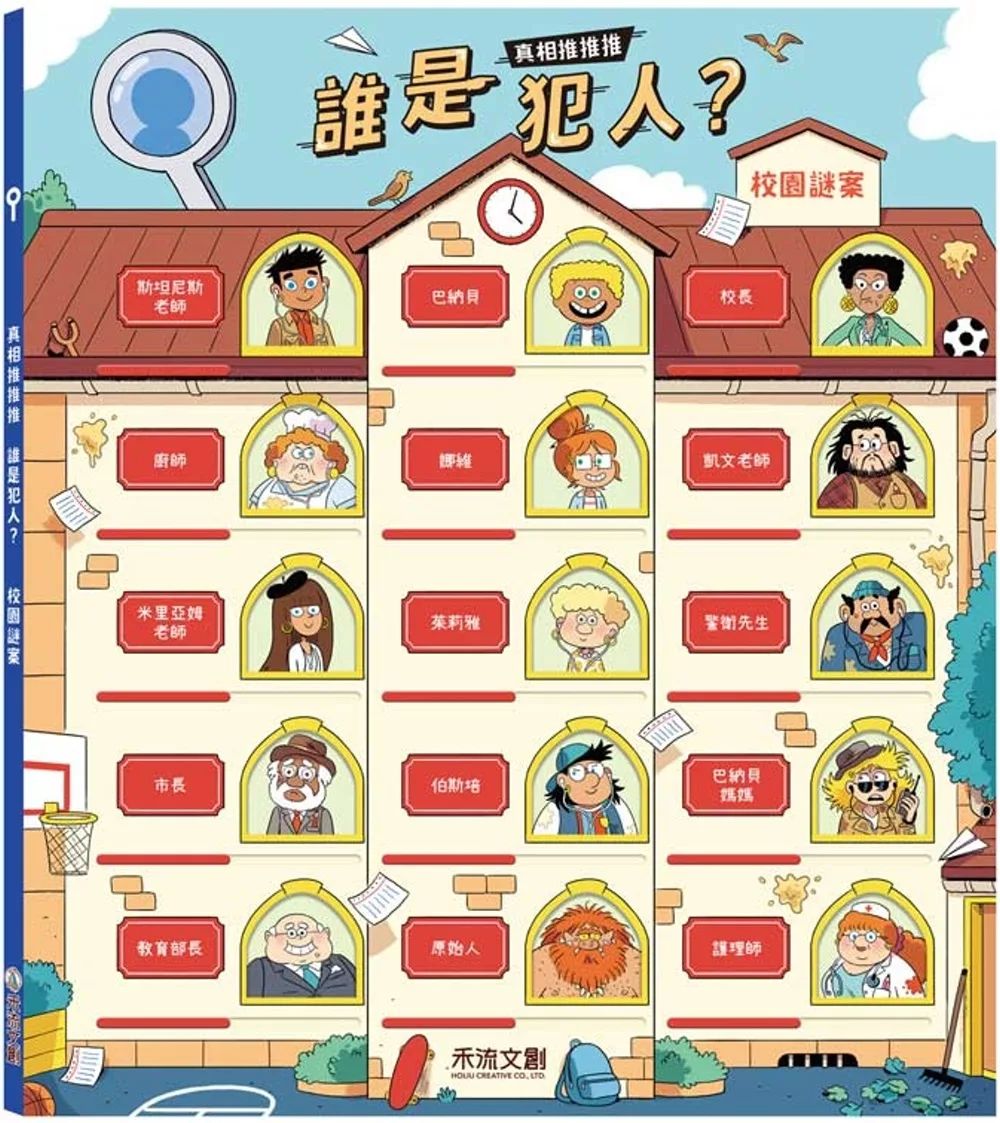 禾流 真相推推推 誰是犯人？校園謎案