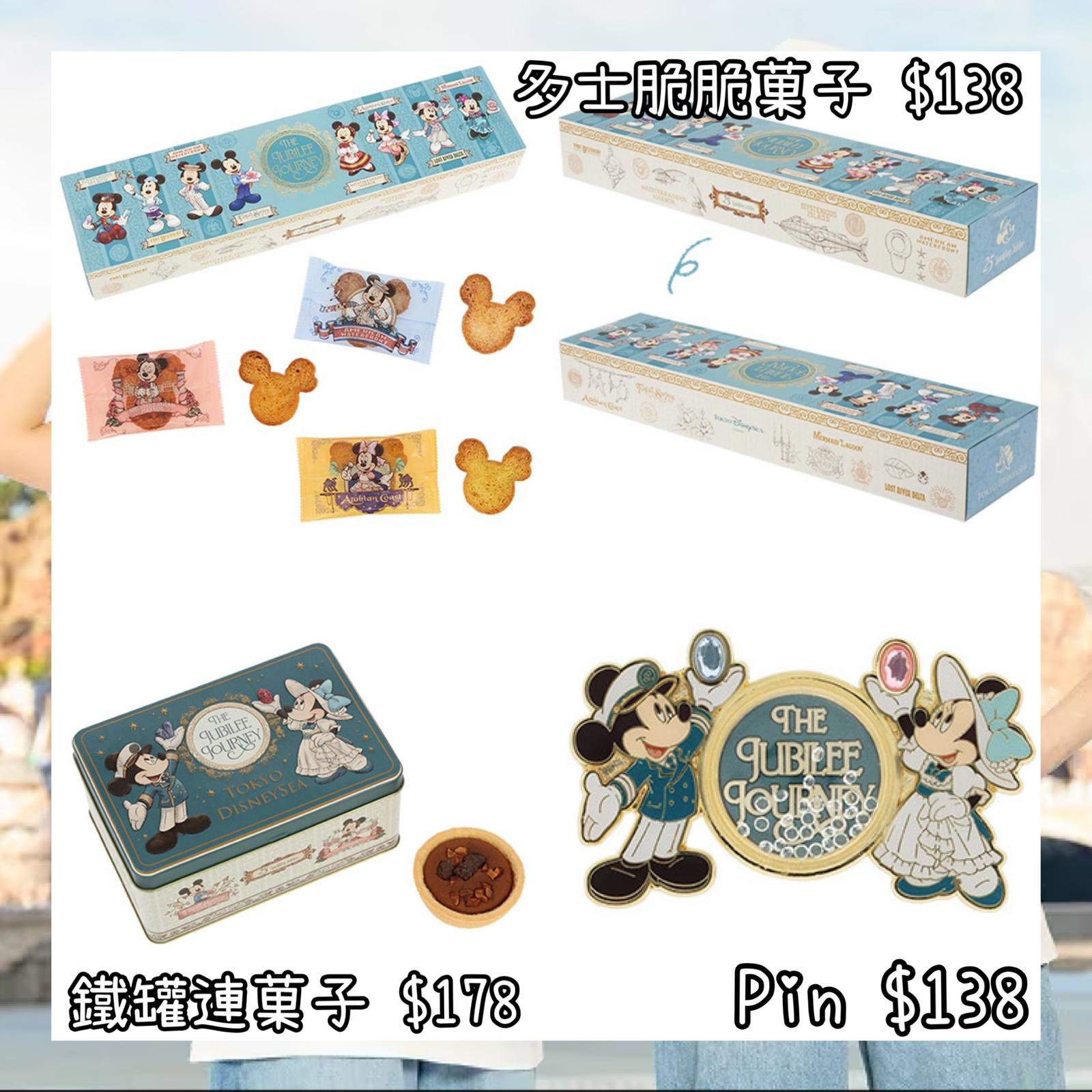 ：日本：DISNEYLAND園區產品 TOYKO DISNEYSEA 25TH THE JUBILEE JOURNEY 25/5 日本發賣 多士脆脆菓子 鐵罐連菓子 PIN
