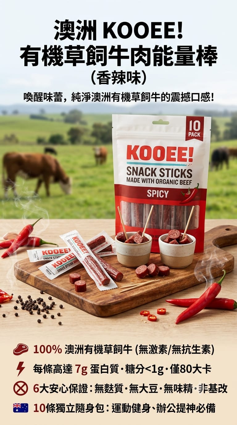 澳洲 Costco │ KOOEE! 有機草飼牛肉能量棒（香辣味 10 條入）