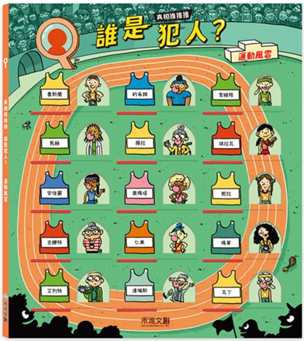 禾流 真相推推推 誰是犯人？運動風雲