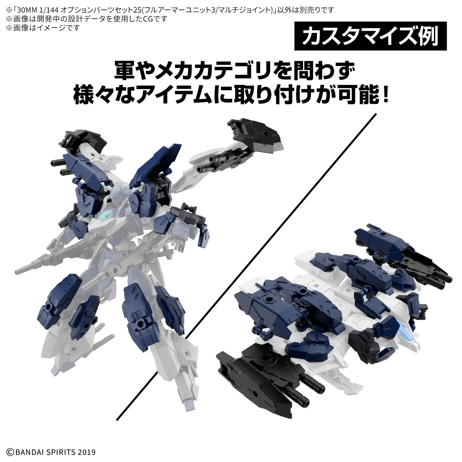 1/144 30MM Option Parts Set 25 (Full Armor Unit 3/Multi-Joint)