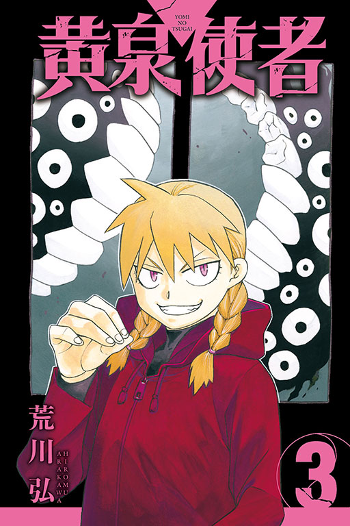 黃泉使者｜黄泉雙使｜首刷限定版／特裝版／普通版｜荒川弘｜東立出版社