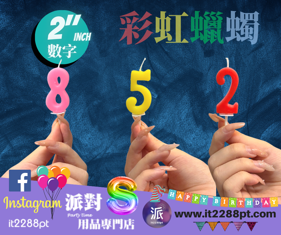 2吋彩虹數字蠟燭｜生日蛋糕裝飾