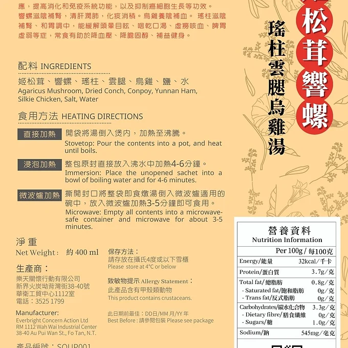 SOUP001 姬松茸響螺瑤柱雲腿烏雞湯