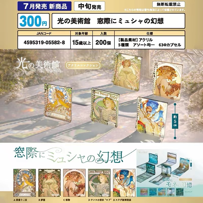 光之美術館-窗邊的穆夏幻想篇 作品鎖匙扣掛件