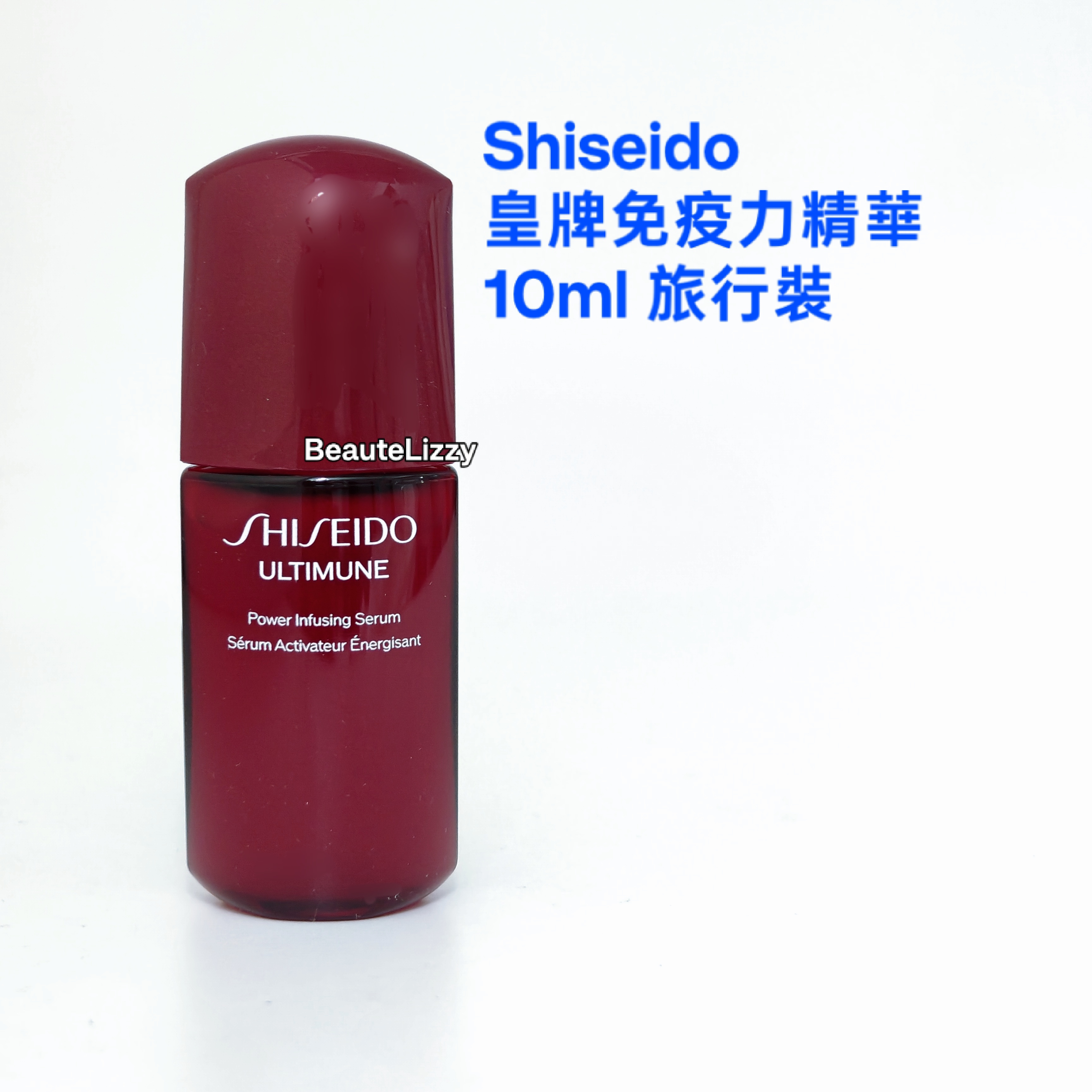 Shiseido 皇牌免疫力精華10ml 旅行裝  