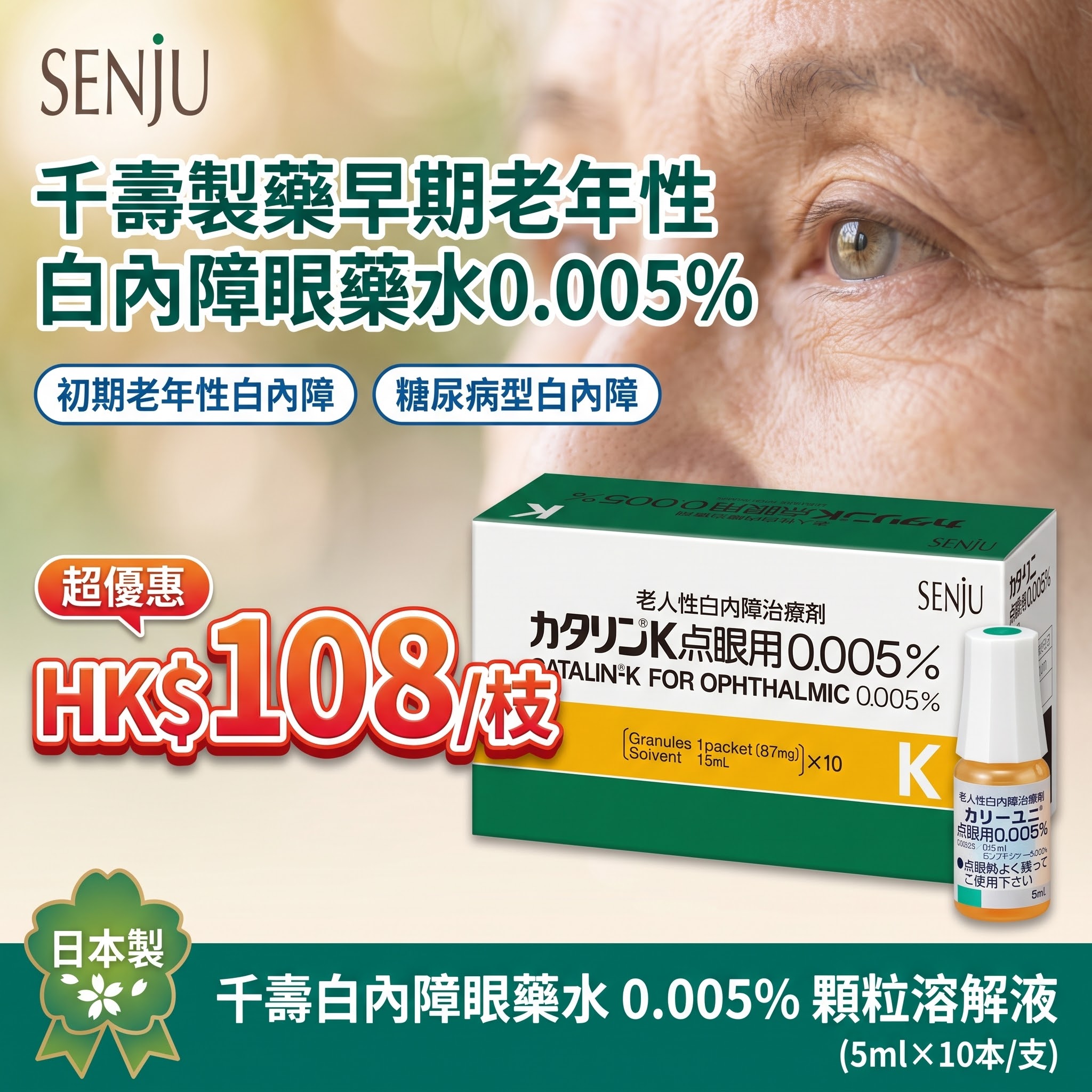 日本千壽 SENJU 白內障眼藥水 Catalin-K｜0.005%