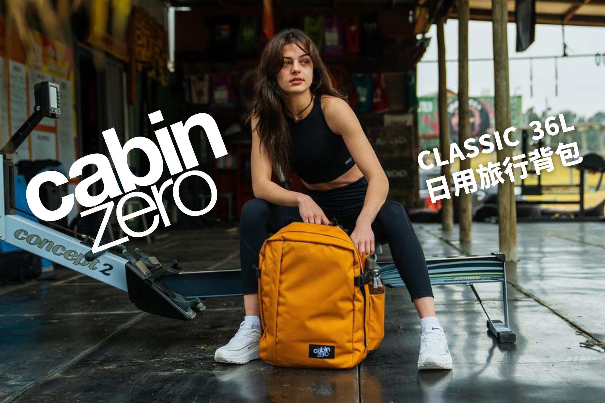 CABIN ZERO Classic 日常旅行背包 36L