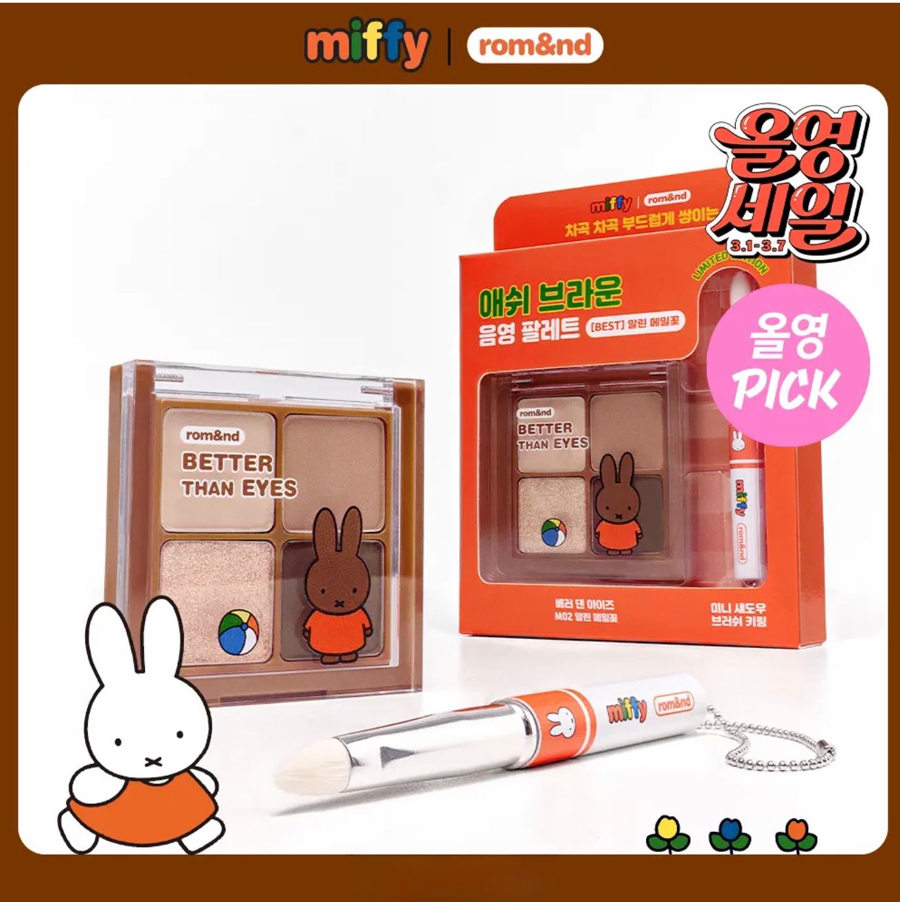 🇰🇷韓國Miffy x Rom&nd四色眼影 +送Miffy掃