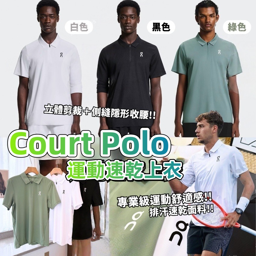 Court Polo運動速乾上衣