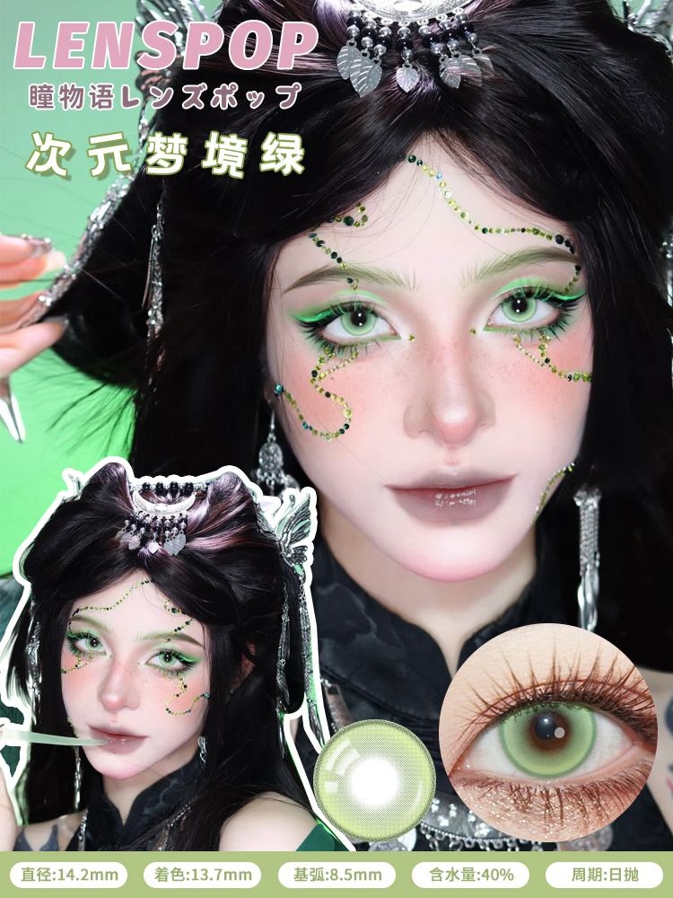 Lenspop 日拋2片 次元夢境系列