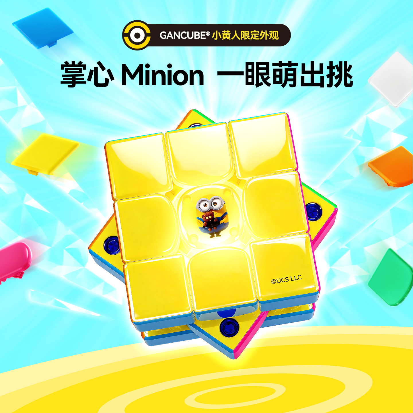 GAN CUBE Minions Edition 小黃人 限定聯名款扭計骰