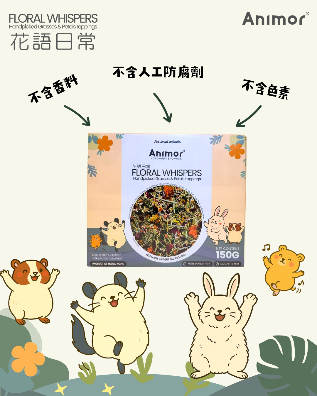 香港 Animor 花語日常 150g