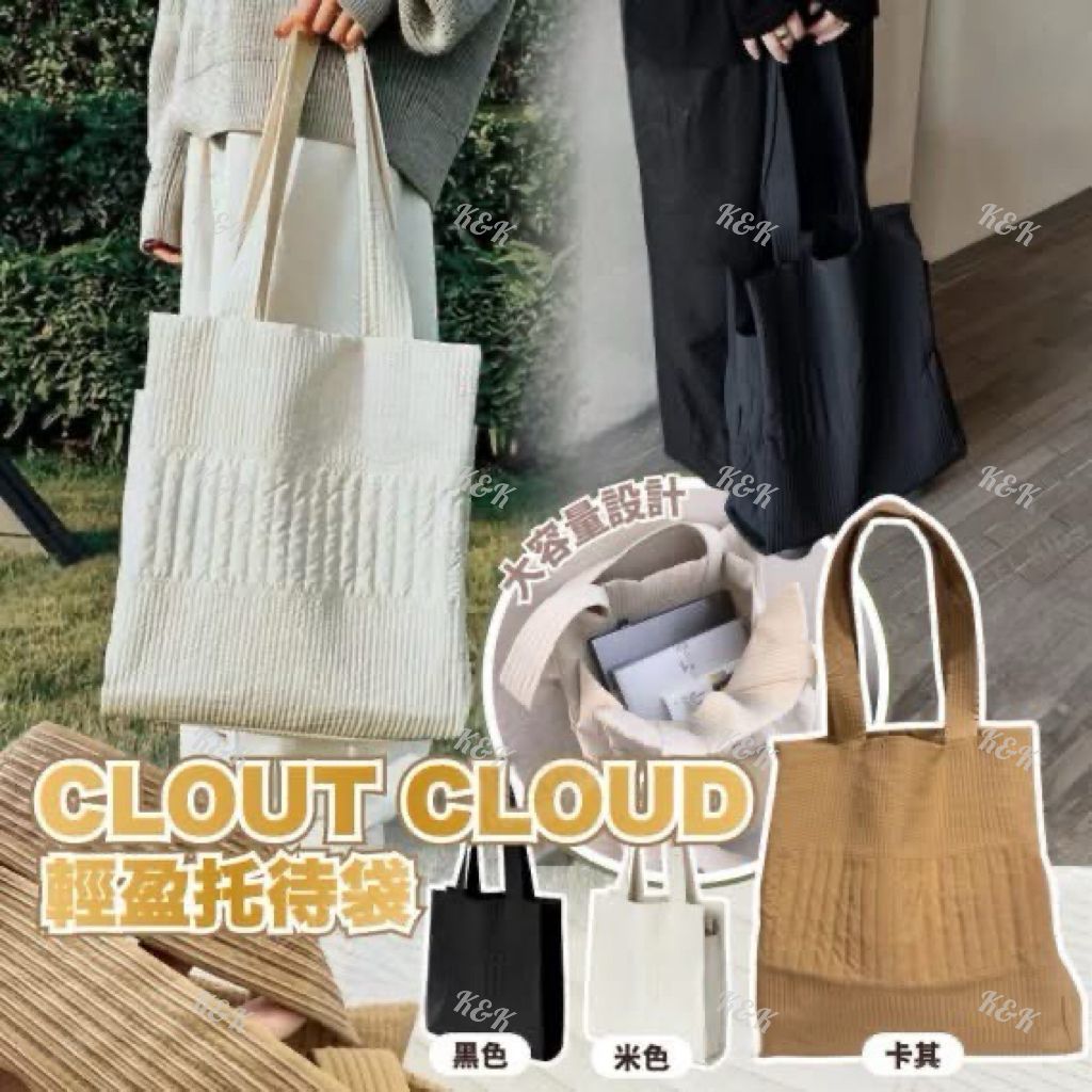 $ 150隻。#👜 C*lo*ut C*lo*ud 輕盈托特袋 👜】